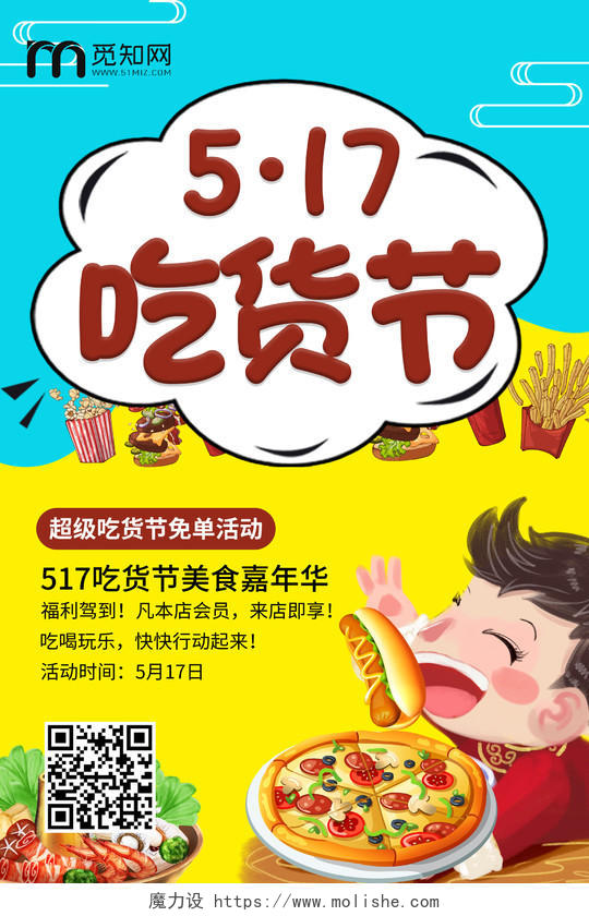 黄蓝撞色卡通517吃货节美食嘉年华美食促销秒杀海报